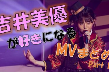 吉井美優が好きになるMVまとめ part1【26時のマスカレイド】【ニジマス】