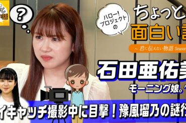 アイキャッチ撮影中に目撃！豫風瑠乃の謎行動【石田亜佑美】／ちょっと面白い話～君に伝えたい物語Season3～