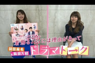 火曜ドラマ『着飾る恋には理由があって』ドラマトーク　#6　&　豪華ドラマグッズプレゼントのお知らせ【岡田麻希＆飯田万結】