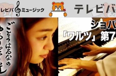 後藤晴菜アナのショパン「ワルツ」第7番 嬰ハ短調Chopin, op.64-2 C♯minor【ゆるりピアノ道】