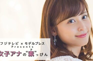 フジテレビ久慈暁子アナの撮影密着 フジテレビ✕モデルプレス「女子アナの素っぴん」