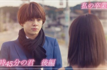 【ショートムービー私の卒業】7時45分の君　後編