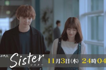 【木曜ドラマ】山本舞香&瀧本美織W主演「Sister」第3話60秒PR解禁！【11月3日(木)24時04分】