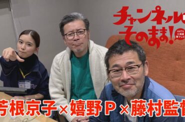 【チャンネルはそのまま！】芳根京子＆藤村監督＆嬉野プロデューサー 全国放送決定記念トーク！