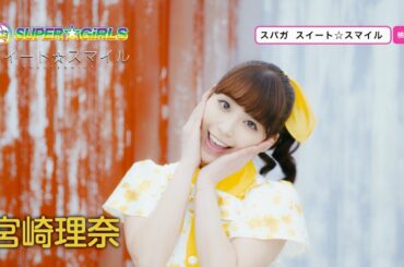 SUPER☆GiRLS / スイート☆スマイル(宮崎理奈 サビver.)