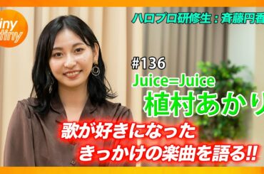【tinytiny#136】ゲスト:Juice=Juice 植村あかり MC:みつばちまき・松原健之 ハロプロ研修生コーナー:斉藤円香