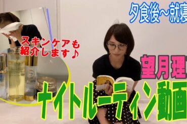 『ナイトルーティン』後編　前半より情報あり、、かも！