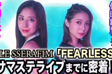 【サマステライブ映像あり】住田紗里アナ&斎藤ちはるアナがLE SSERAFIM「FEARLESS」をサマステライブで披露するまでに密着！