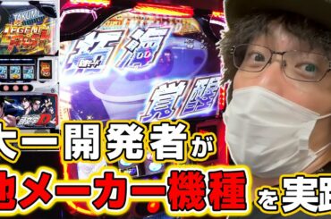 【実践】開発者たちの本気の出玉バトル！〜開発者が行く。〜