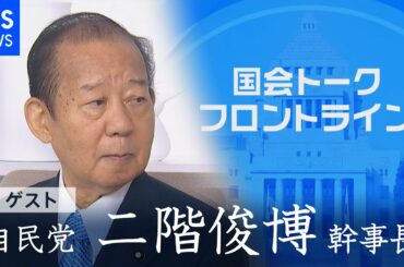 “小池百合子よ!!” 自民党・二階幹事長『国会トークフロントライン』【CS TBS NEWS】