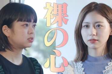 【あいみょん】裸の心 covered by 小山内鈴奈＆杉原千尋