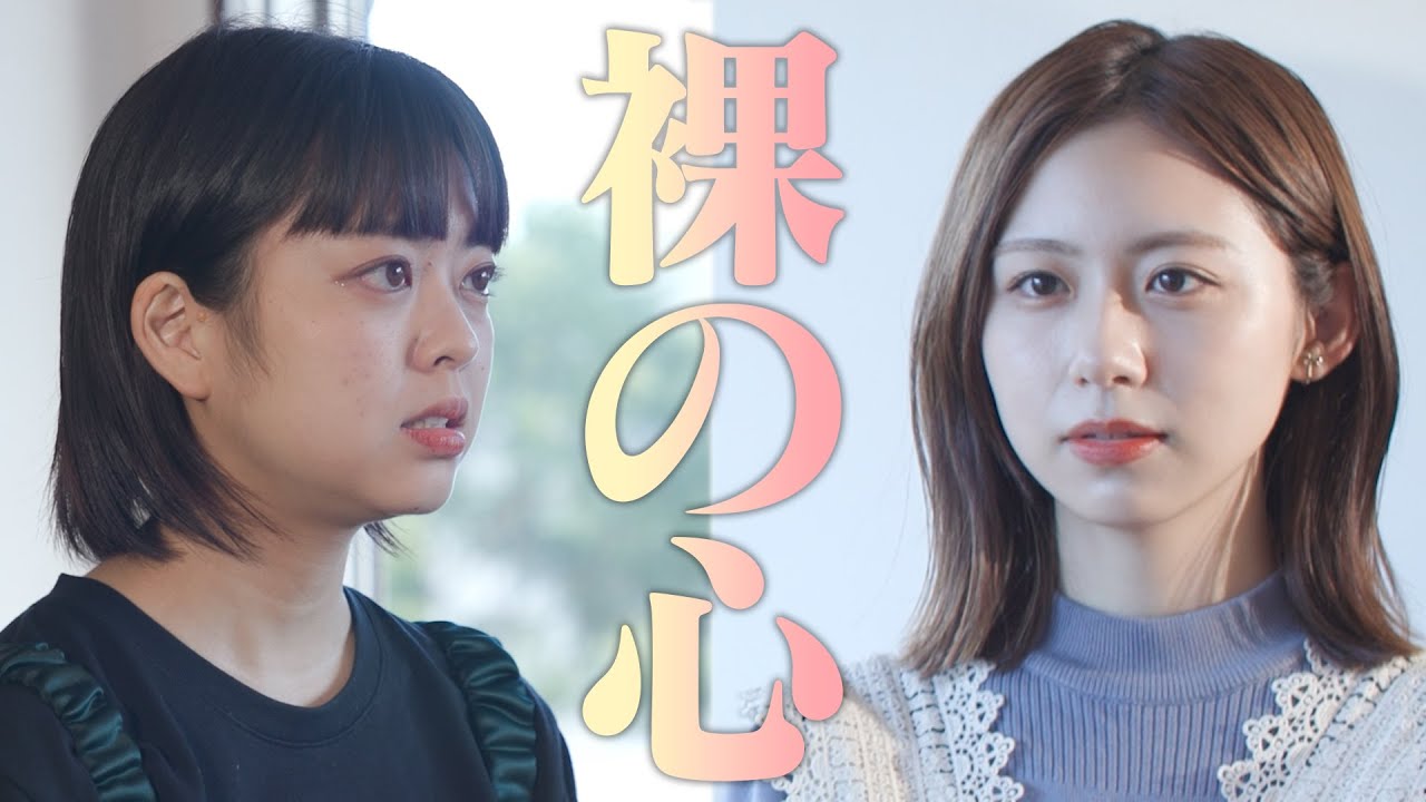 【あいみょん】裸の心 covered by 小山内鈴奈&杉原千尋 【あいみょん】裸の心 covered by 小山内鈴奈&杉原千尋