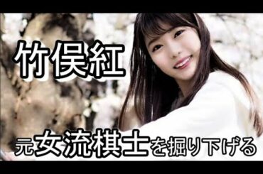 【竹俣紅】元女流棋士を掘り下げる