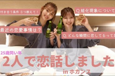 ドラ恋から1年半以上経って最近の恋愛事情までの恋バナ【コラボ】