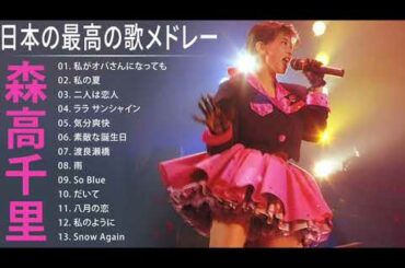 森高千里 A SIDE 人気曲 JPOP BEST ヒットメドレー 邦楽 最高の曲のリスト