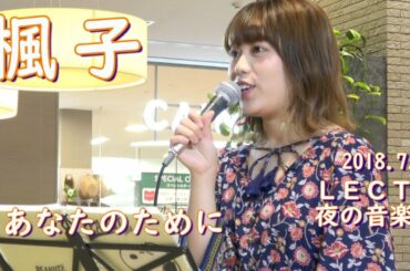 あなたのために／楓子「久保田夏菜とカンボジア～今日もえんぴつ握って、きっと明日も。」収録曲
