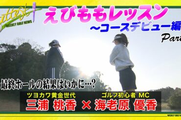 【黄金世代･三浦桃香×MC･海老原優香】「attest」えびももレッスン⑦＜コースデビュー編 Part③／最終ホールの結果はいかに…？＞