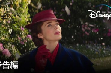 メリー・ポピンズ リターンズ | 予告編 | Disney+ (ディズニープラス）