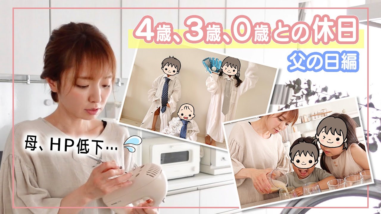 【とある休日】4歳3歳0才と3児ママの父の日サプライズ! ?悶絶級かわいい父の日フォト/簡単ビール風ゼリー【vlog】 【とある休日】4歳3歳0才と3児ママの父の日サプライズ! ?悶絶級かわいい父の日フォト/簡単ビール風ゼリー【vlog】