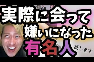 実際に会って嫌いになった有名人について話します【宏洋/切り抜き】
