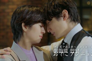 佐久間由衣＆小関裕太が「おでこアンニョン」　”韓国ドラマあるある”満載CM　チャミスル新TVCM『恋する チャミスル2』