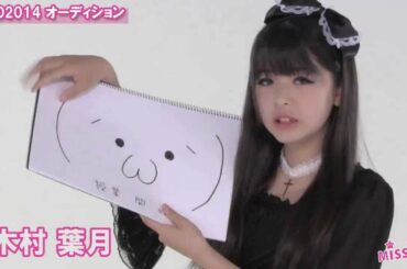 ミスiD2014 Audition 14 木村 葉月