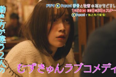 ドラマParavi　部長と社畜の恋はもどかしい　第1話