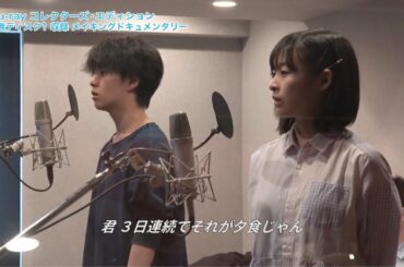 『天気の子』BDコレクターズ・エディション映像特典　＜メイキングドキュメンタリー＞の中から、アフレコパートの一部を公開！