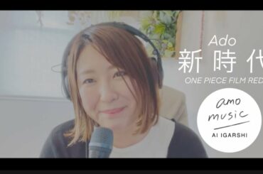 [ONE PIECE FILM RED]Ado／新時代　covered by五十嵐あい
