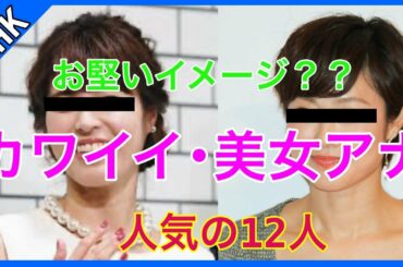 【神田愛花・近江友里恵・有働由美子】入社順・歴代NHK人気の看板女子アナ12選＃女優＃美人＃かわいい【あれこれCH】