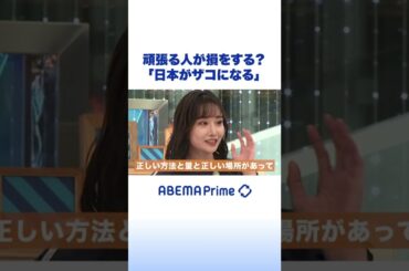 頑張る人が損をする？「日本がザコになる」