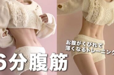 【筋トレ難民必見】すぐにお腹を薄く引き締めたい私はこれをする。