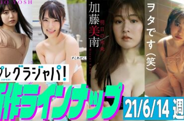 【グラジャパ！新作LINE UP】2021年6月14日発売＜吉田莉桜、由良ゆら、加藤美南、鈴木聖＞