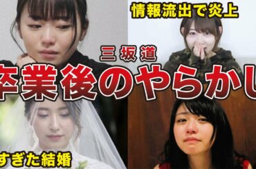 【ひどすぎる…】卒業後にやらかしてしまった坂道メンバー7選（松村沙友理、衛藤美彩、志田愛佳、今泉佑唯、他）