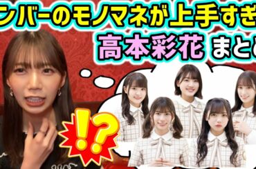日向メンバーのモノマネが上手すぎる高本彩花まとめ【文字起こし】日向坂46
