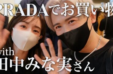 【豪華回】まさかの田中みな実ちゃん登場🤍 一緒にPRADAでショッピングしたわよーん🤍