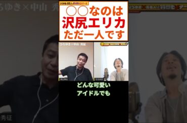 【ひろゆき×中山秀征】中山秀征史上○○なのは、沢尻エリカだけです【質問ゼメナール切り抜き】 #shorts