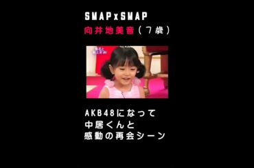 AKB48になって中居くんと感動の再会！？【みーおん】#SMAP #AKB48 #中居正広 #向井地美音 #久しぶりの #粘土の王国 #shorts