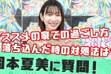 【質問コーナー】岡本夏美のここが気になる！全部聞いてみた！【マイナビ TGC 2021 A/W】