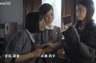 紺野彩夏・永瀬莉子ら和気あいあいとした撮影裏公開 映画「藍に響け」メイキング