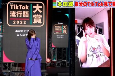 本田翼、自身のTikTok動画「PAKU」を見て赤面！　『TikTok流行語大賞2022』