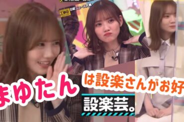 【田村真佑】まゆたんは間違いなく設楽さんの女