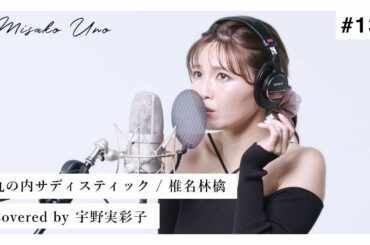 丸ノ内サディスティック / 椎名林檎 を宇野実彩子(AAA)が歌ってみた！