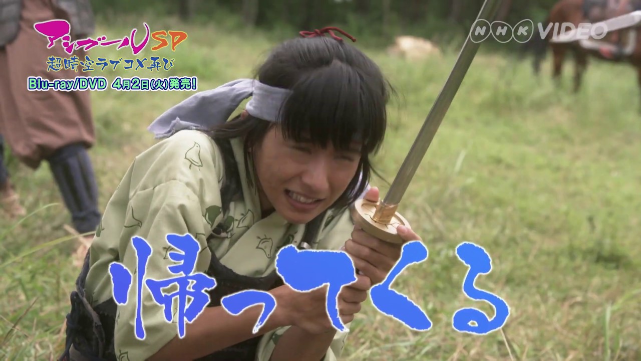 アシガールSP ~超時空ラブコメ再び~ DVD&Blu-ray PR動画 アシガールSP ~超時空ラブコメ再び~ DVD&Blu-ray PR動画