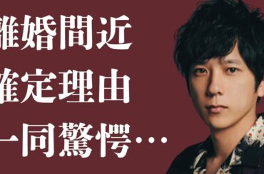 二宮和也と伊藤綾子が離婚寸前と言われる理由の数々に一同驚愕…元アナウンサーの嫁が女性にとことん嫌われる『匂わせ』行動のヤバさに驚きを隠せない…