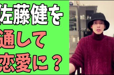 佐藤健を通して恋愛が発展する？