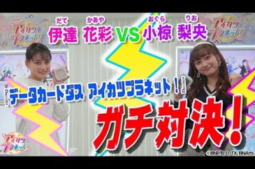 【アイカツプラネット！】伊達 花彩VS小椋 梨央 『データカードダス アイカツプラネット！』でガチ対決！