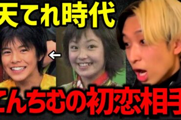 【子役時代】今だから言えるてんちむの恋愛事情【ヒカル　てんちむ　天てれ 切り抜き】
