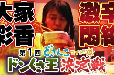 どさんこ番外編　大家彩香が悶絶！第１回ドンくさ王決定戦