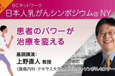 上野直人教授（テキサス大学MDアンダーソン・腫瘍内科教授）＜患者のパワーが治療を変える＞